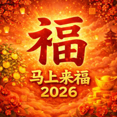 马上来福2026