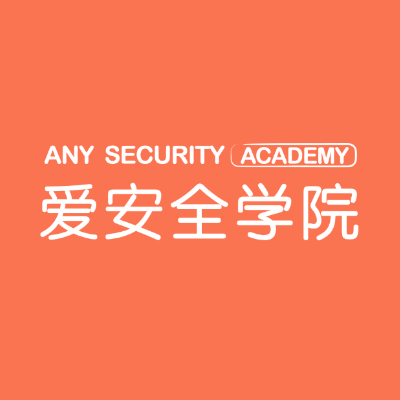 爱安全学院