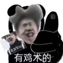 青春期老谢只想AC