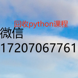 68元回收py课程